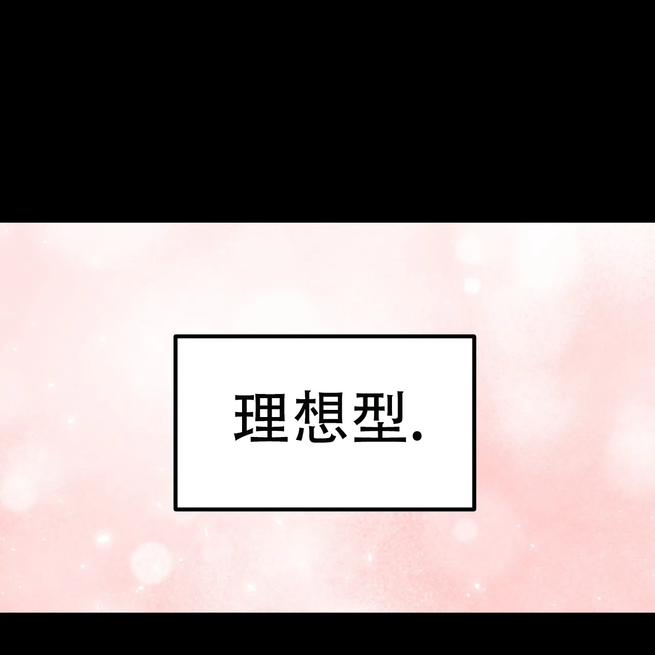 《非理想型》第3话 第5页