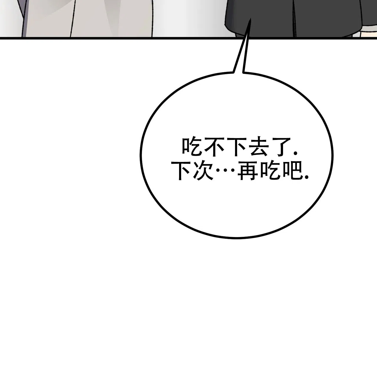 《非理想型》第30话 第47页