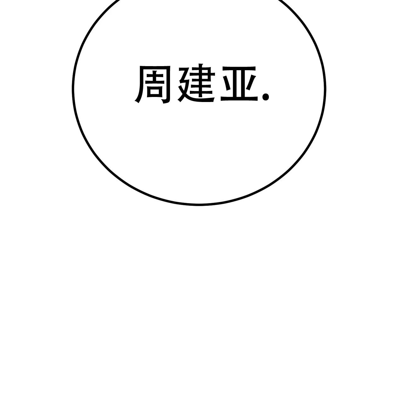 《非理想型》第42话 第54页