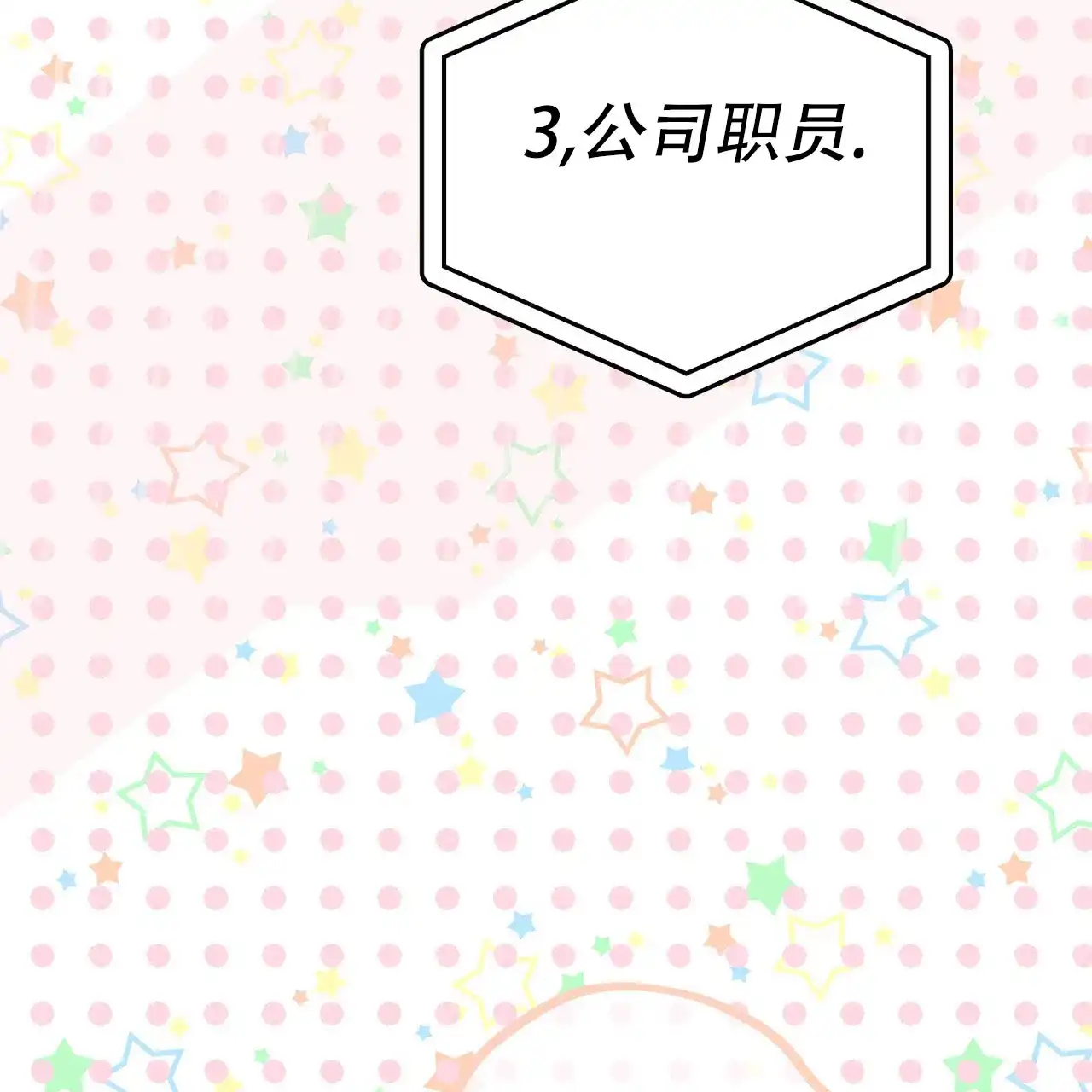 《非理想型》第8话 第48页
