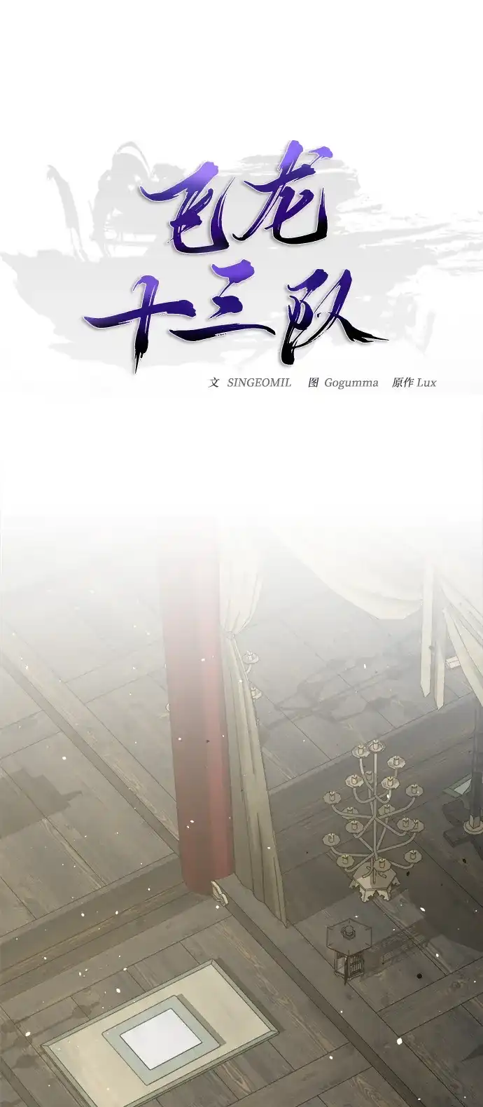 《飞龙十三队》第1话 第31页
