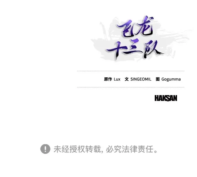 《飞龙十三队》第10话 第101页