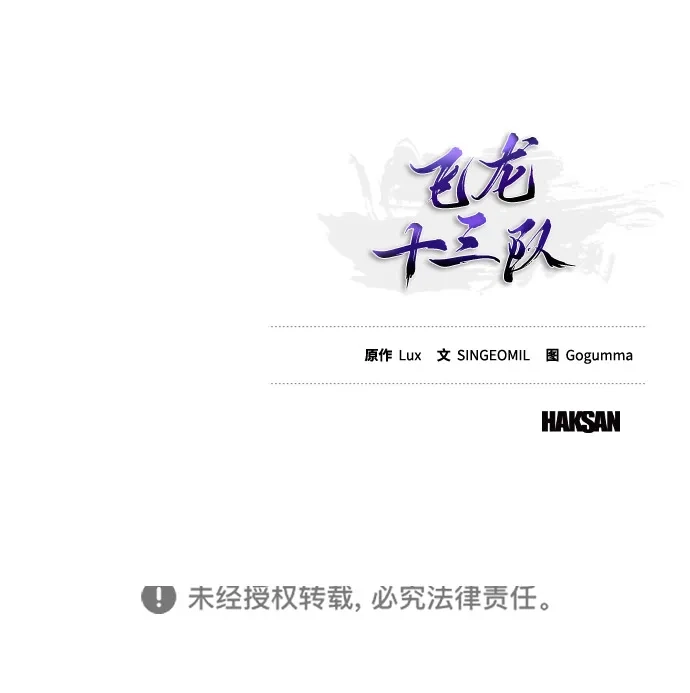 《飞龙十三队》第11话 第103页