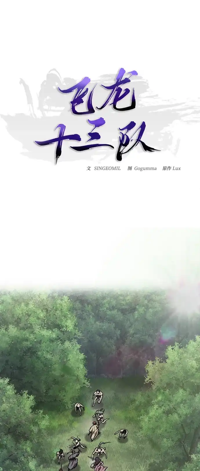 《飞龙十三队》第12话 第2页