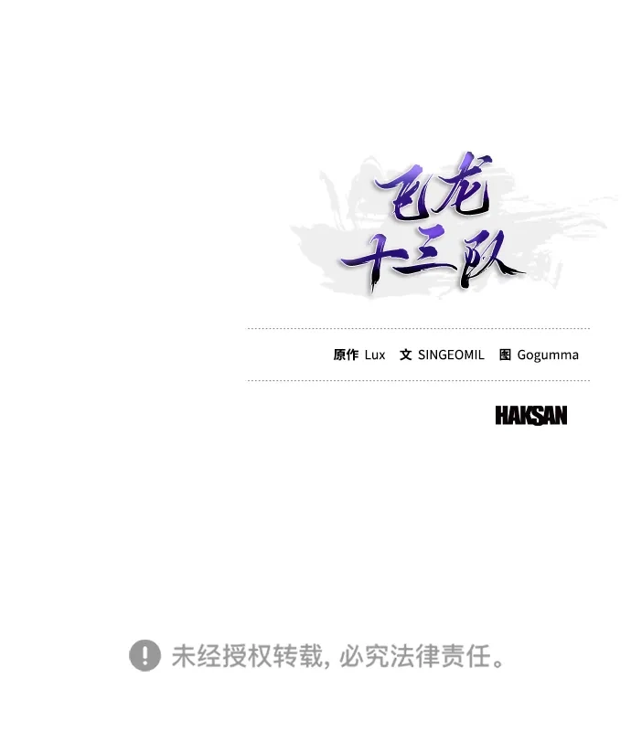 《飞龙十三队》第12话 第85页