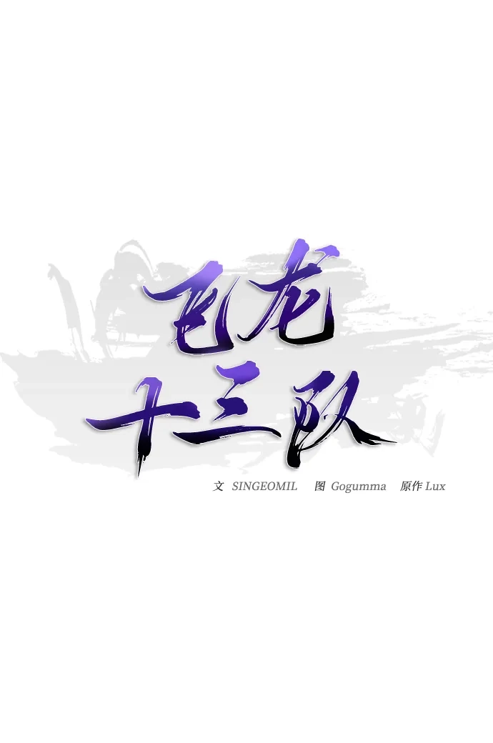 《飞龙十三队》第13话 第20页
