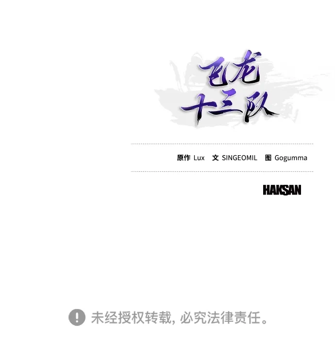 《飞龙十三队》第13话 第87页