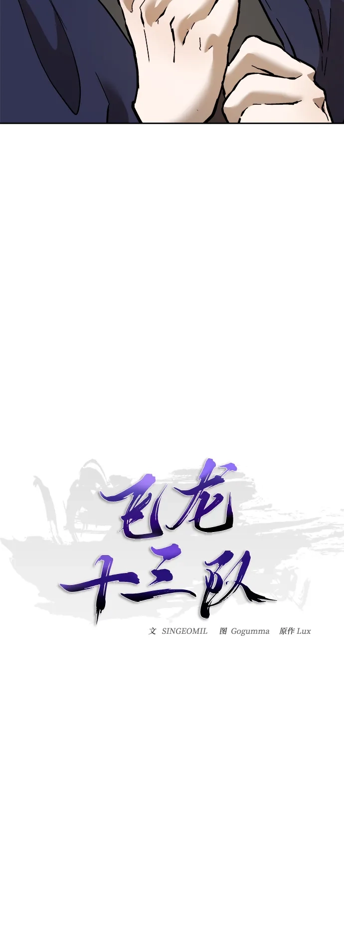 《飞龙十三队》第14话 第43页
