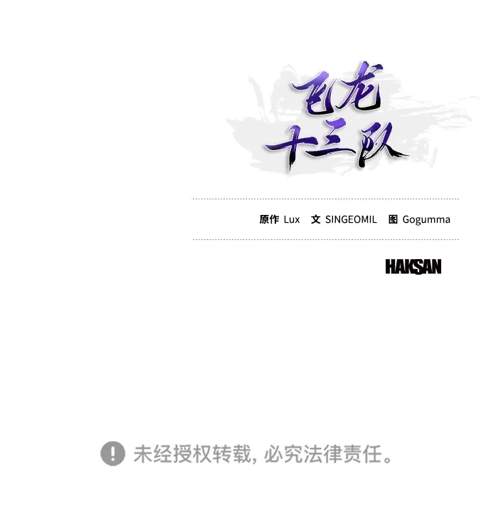 《飞龙十三队》第14话 第81页