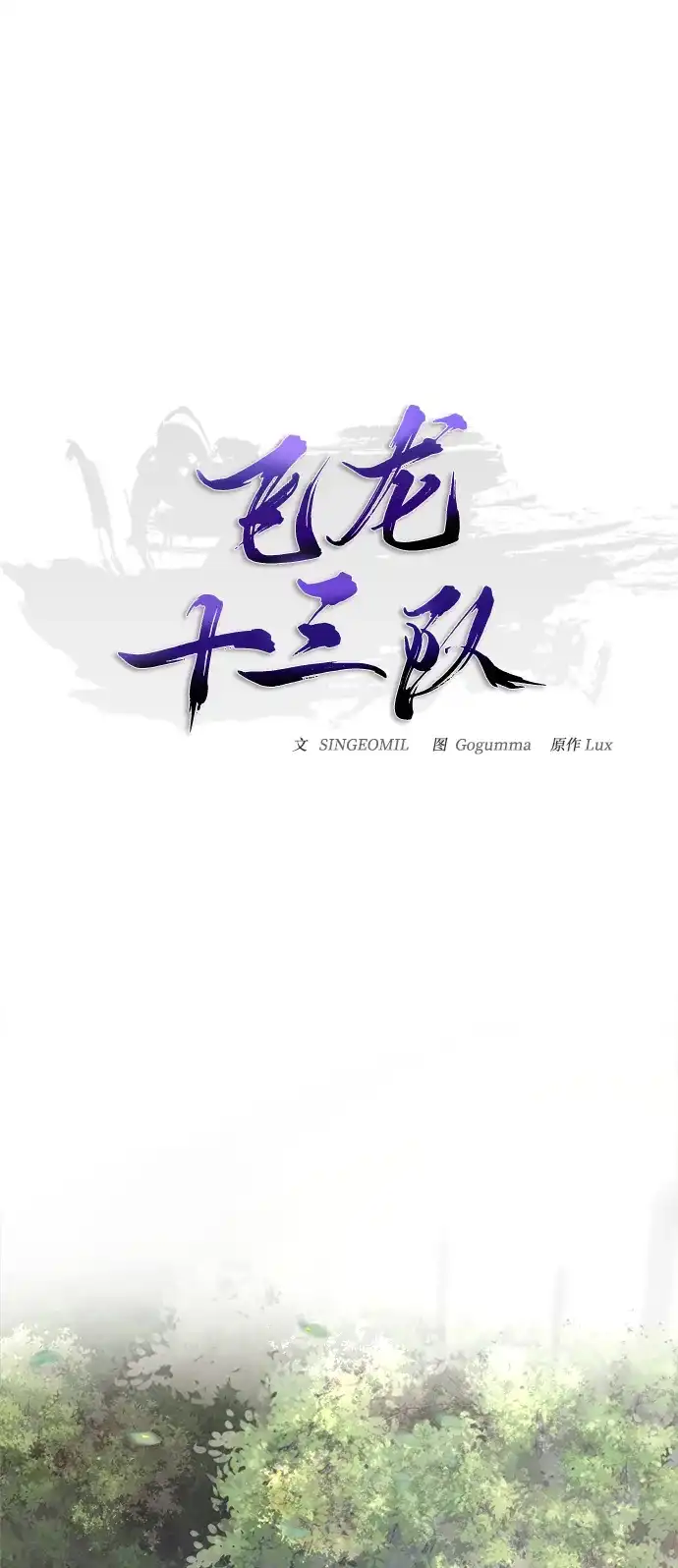 《飞龙十三队》第15话 第25页