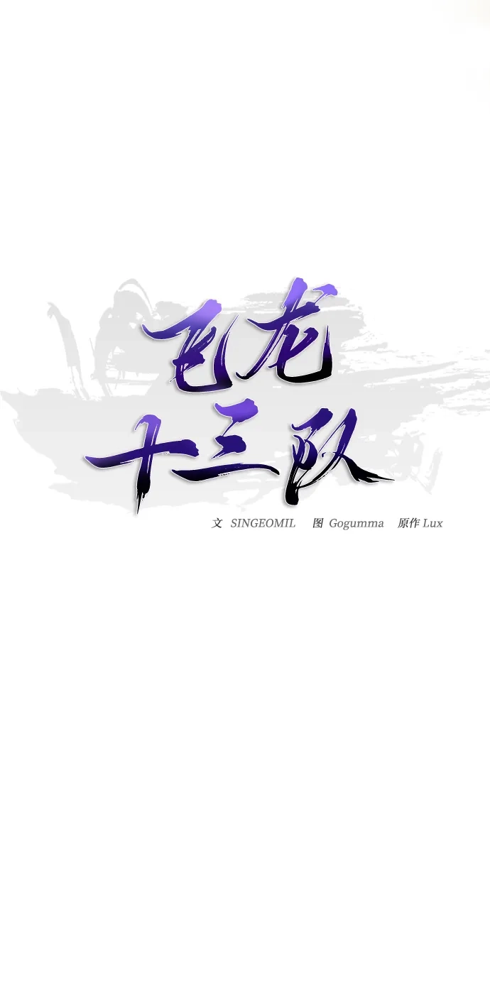《飞龙十三队》第16话 第36页