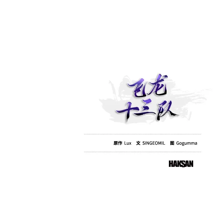 《飞龙十三队》第17话 第92页