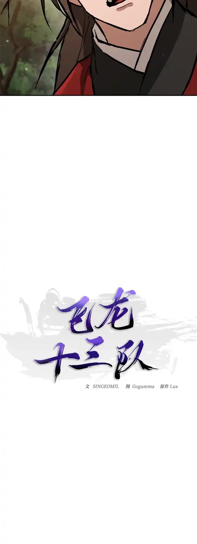 《飞龙十三队》第18话 第35页