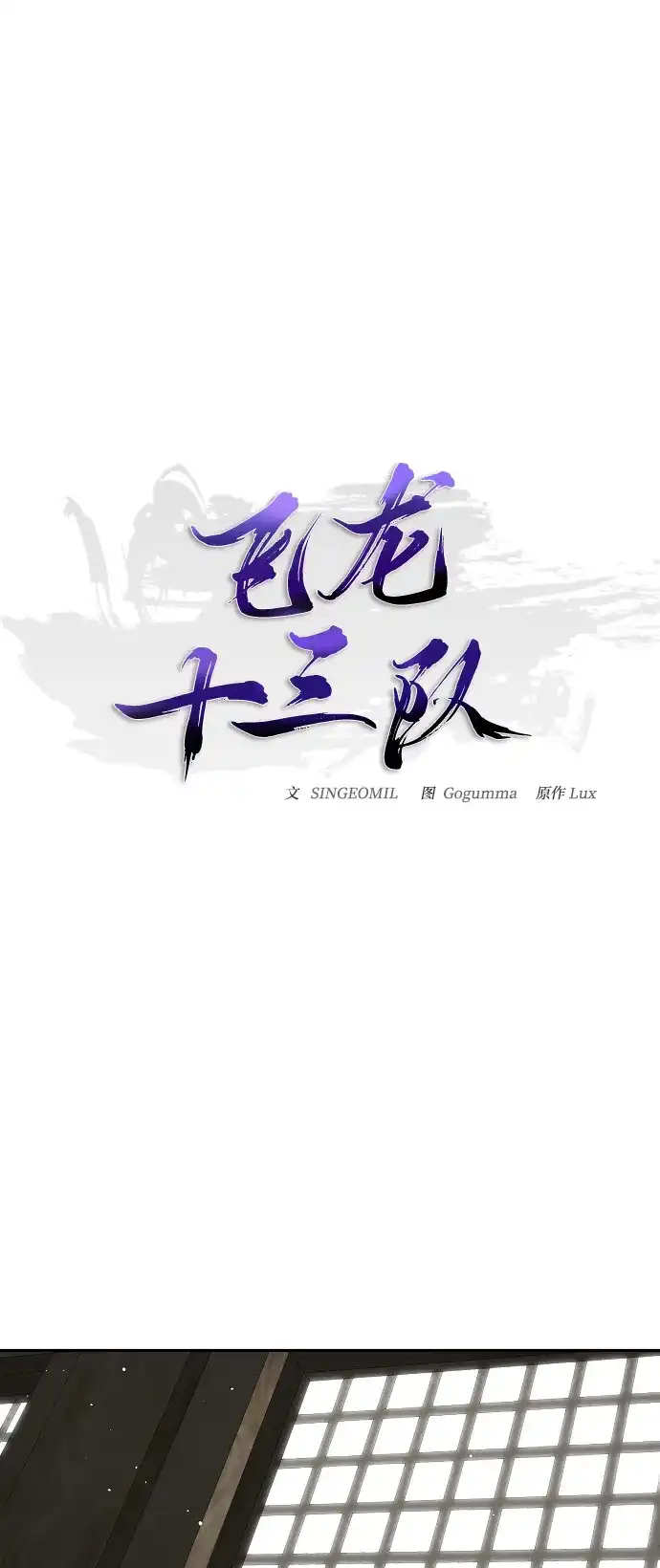 《飞龙十三队》第2话 第7页