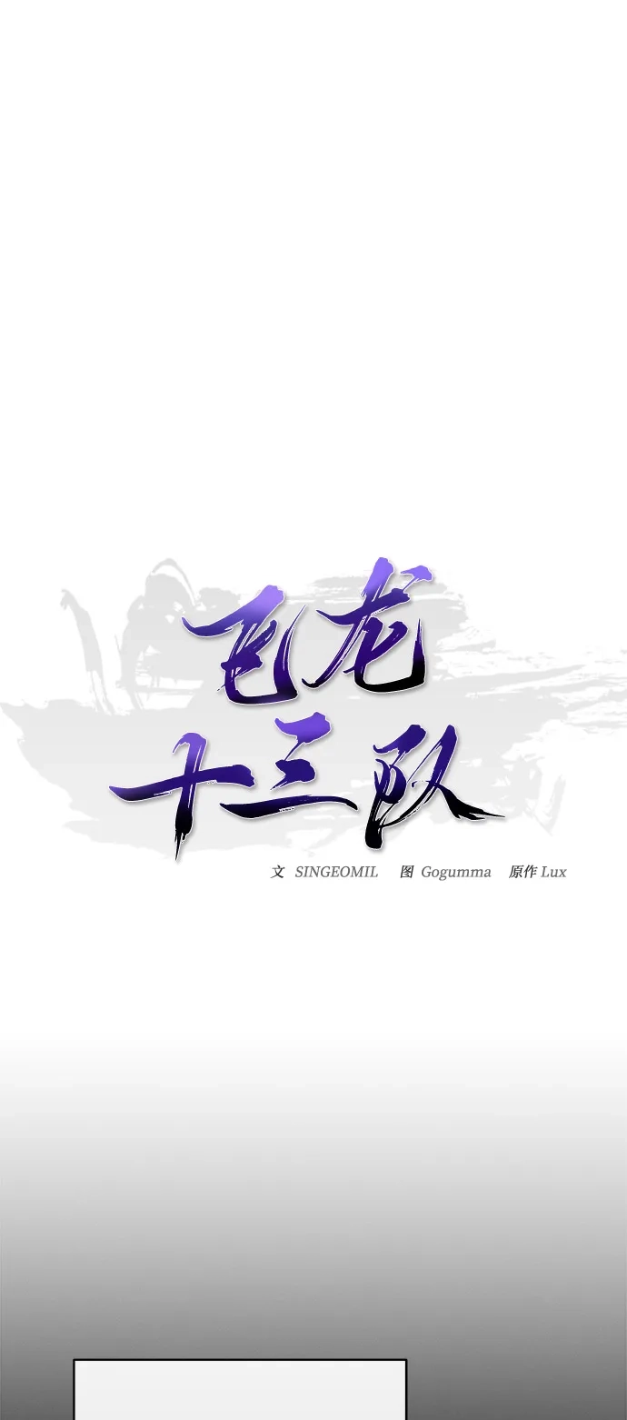 《飞龙十三队》第21话 第26页