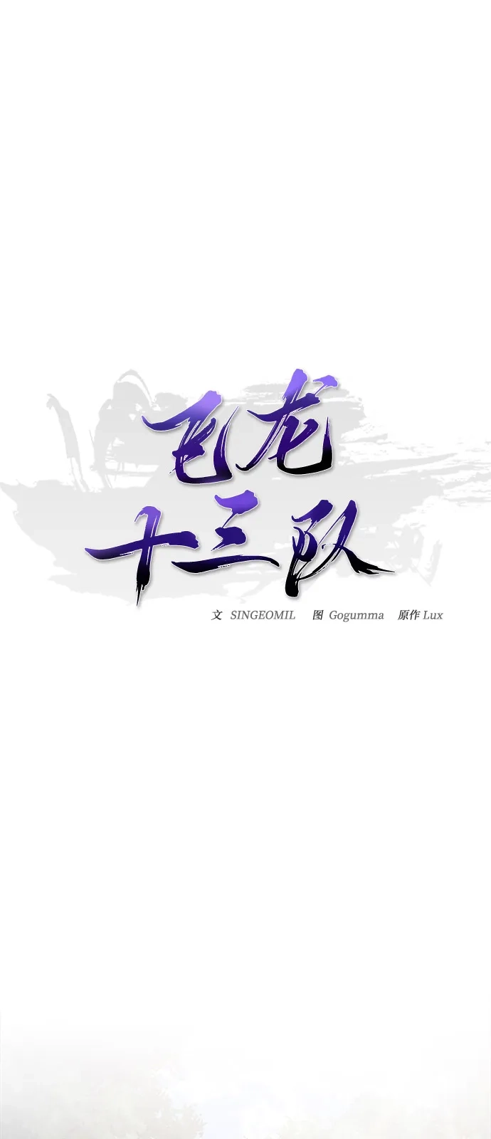 《飞龙十三队》第22话 第46页