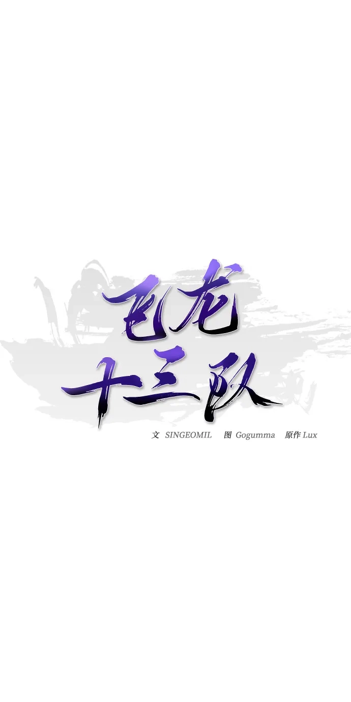 《飞龙十三队》第24话 第2页