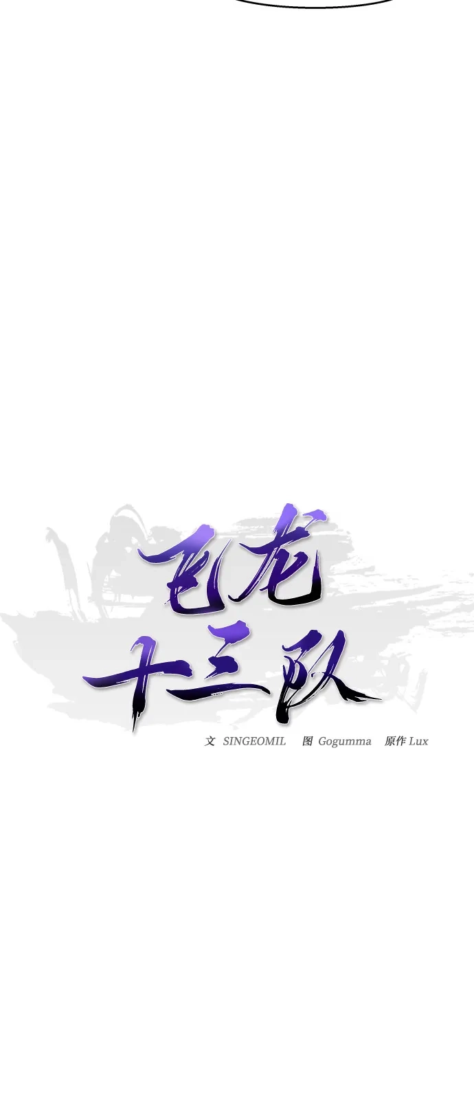 《飞龙十三队》第3话 第34页