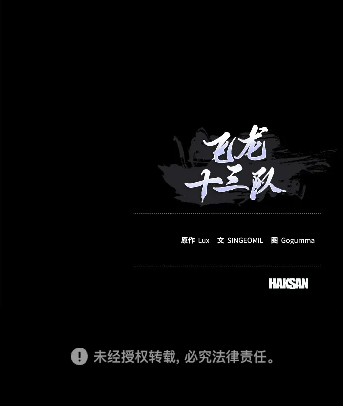 《飞龙十三队》第3话 第106页
