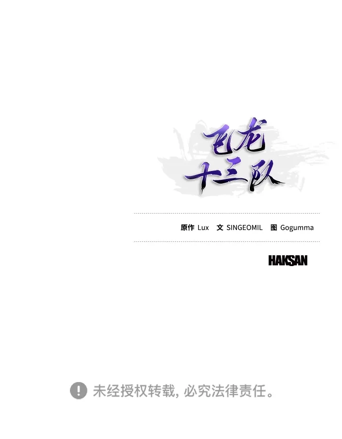 《飞龙十三队》第4话 第100页