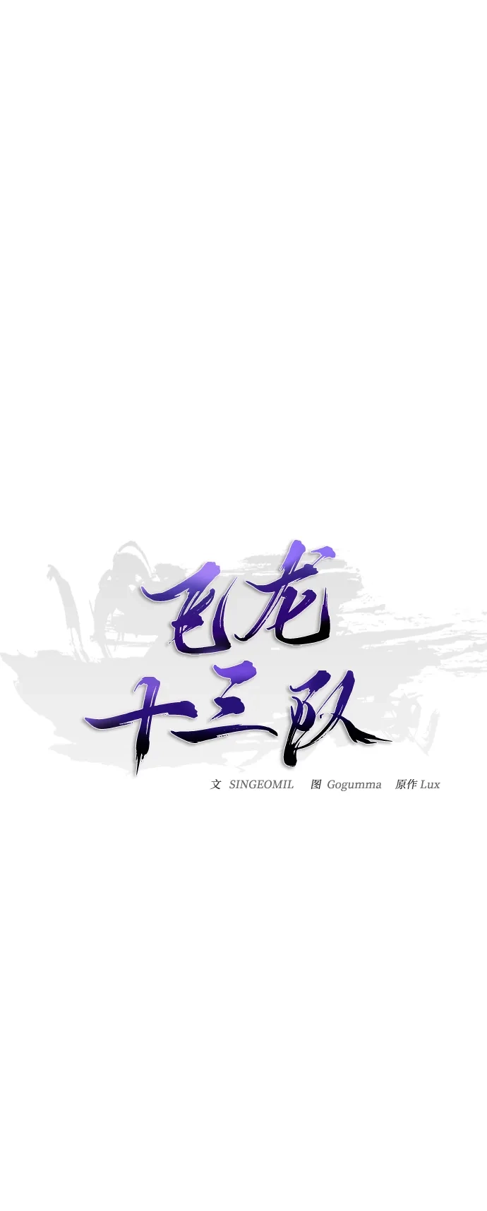 《飞龙十三队》第4话 第11页