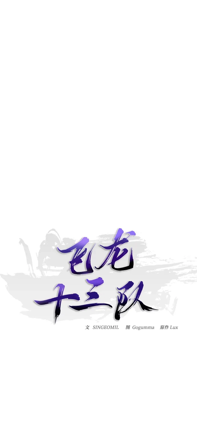 《飞龙十三队》第5话 第23页