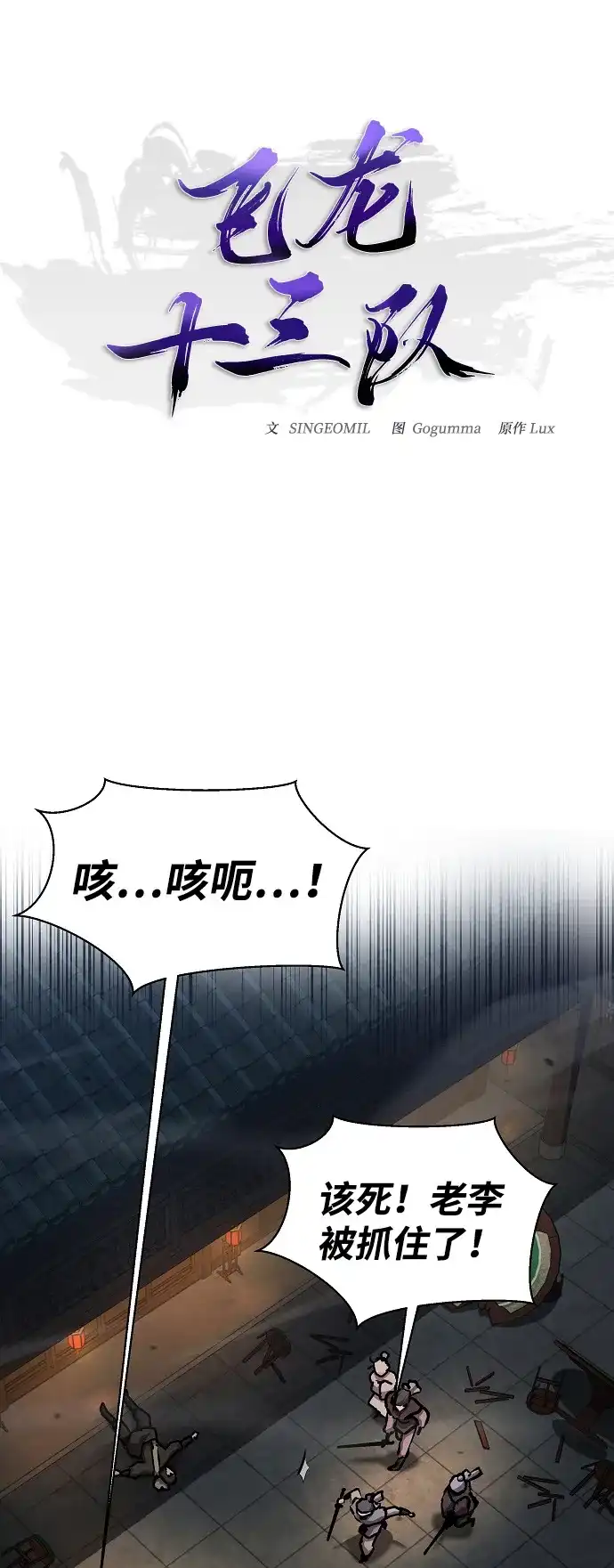 《飞龙十三队》第6话 第13页