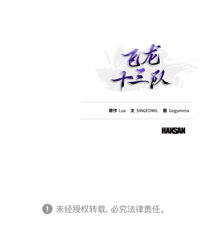 《飞龙十三队》第7话 第86页