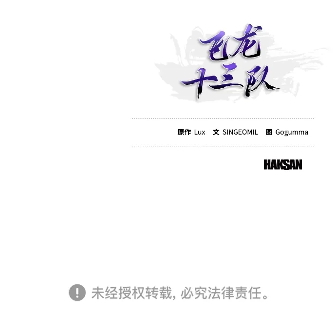 《飞龙十三队》第8话 第86页
