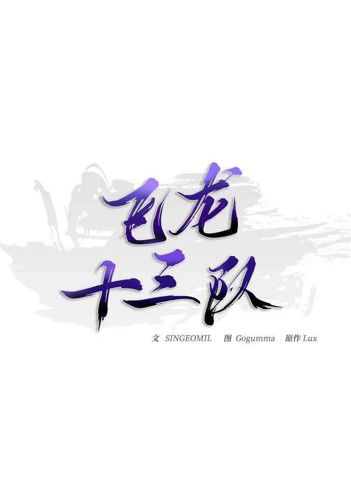 《飞龙十三队》第8话 第6页