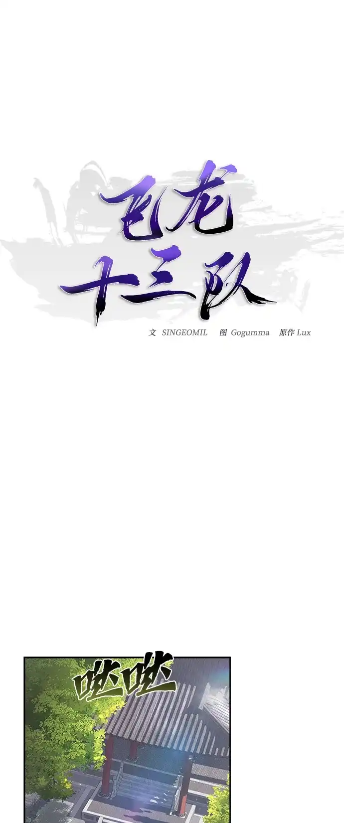 《飞龙十三队》第9话 第40页