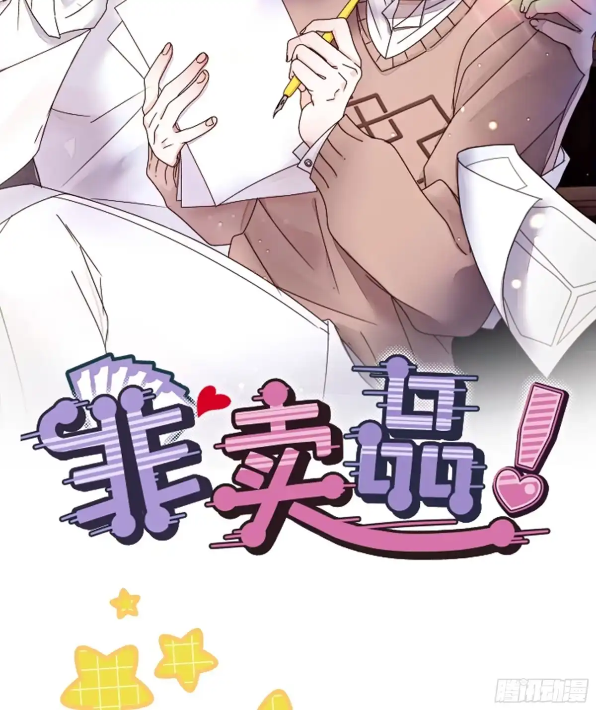 《非卖品》预告 第9页