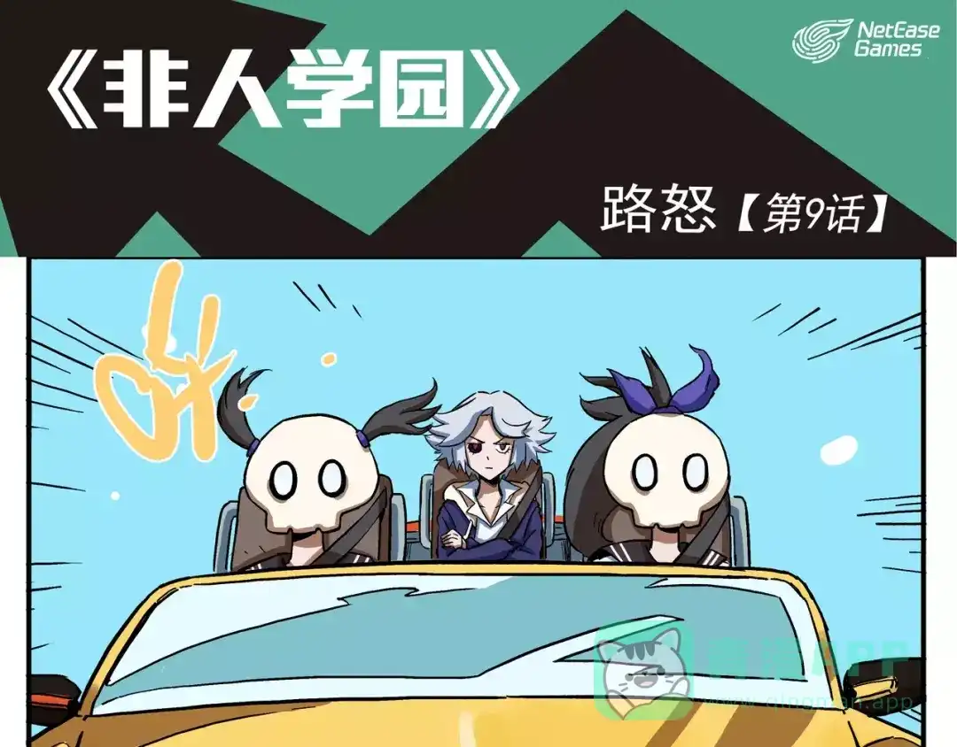 《非人学园》第9话 路怒 第1页