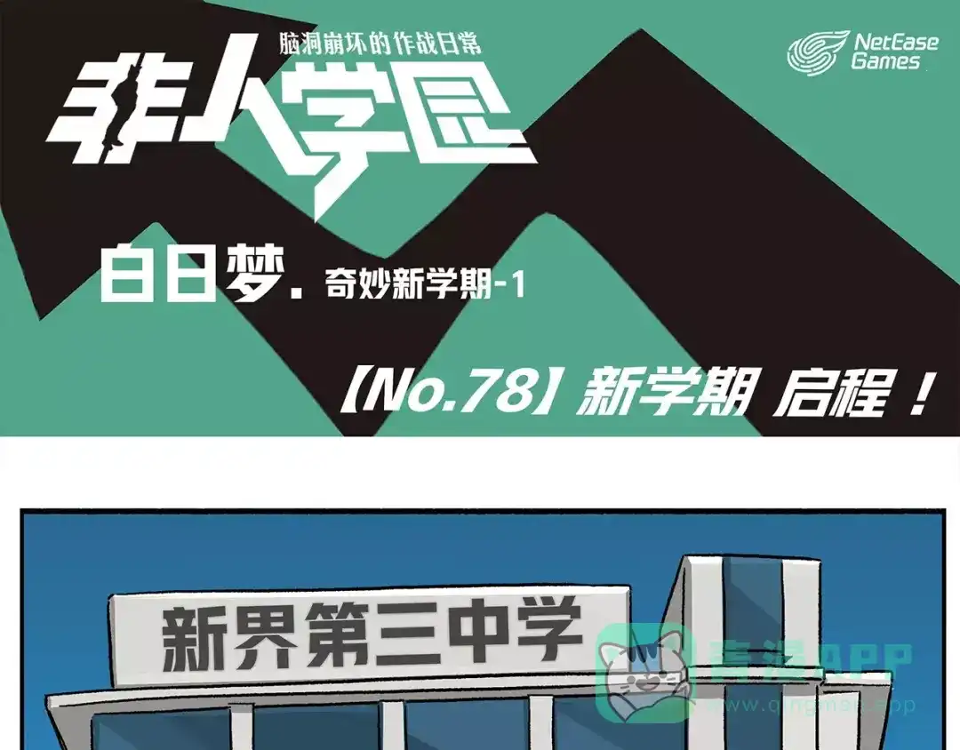 《非人学园》第78话 新学期，启程 第1页