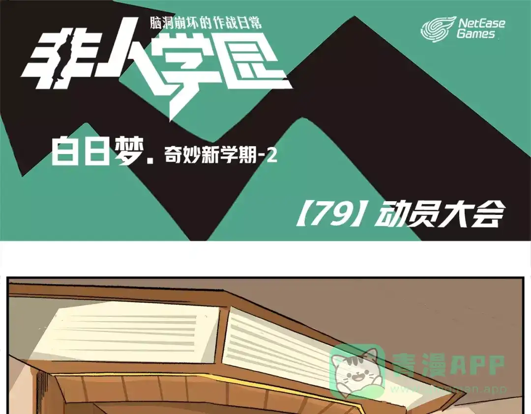 《非人学园》第79话 动员大会 第1页