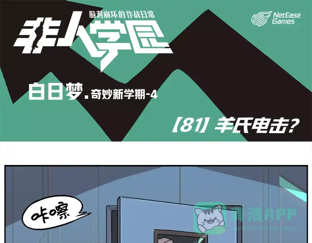 《非人学园》第81话 羊氏电击？ 第1页