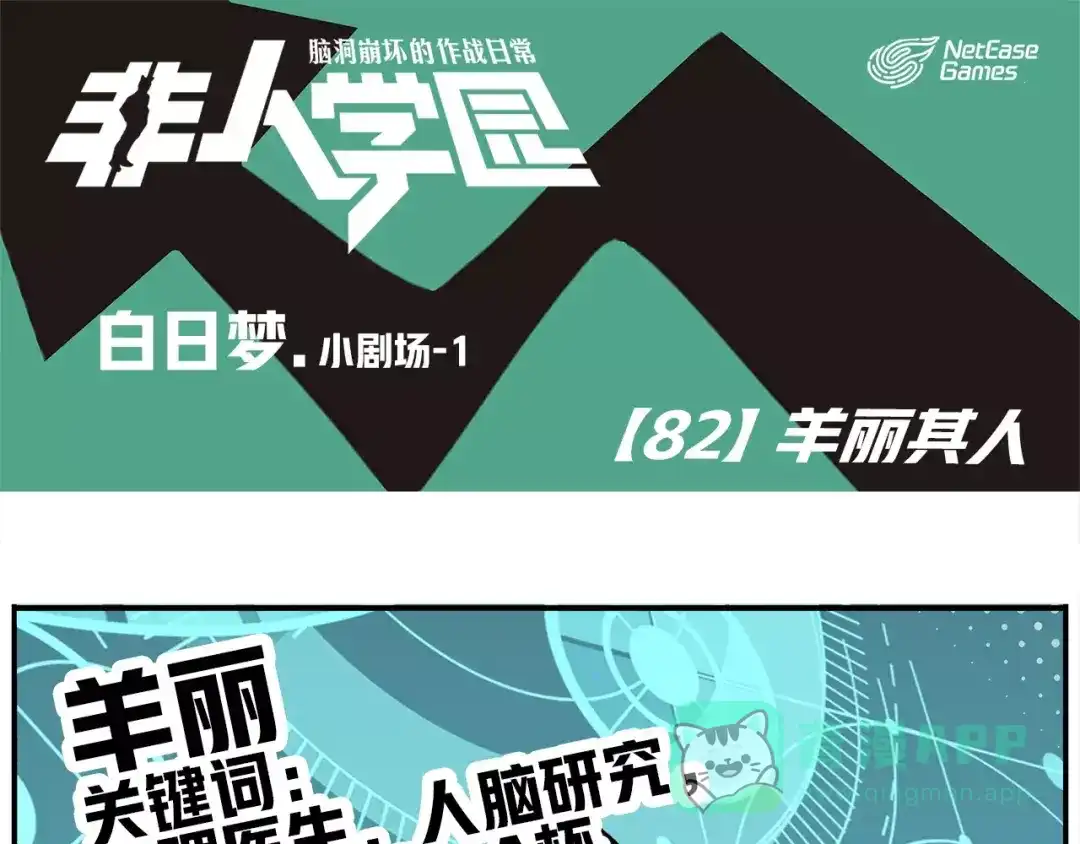 《非人学园》第82话 羊丽其人 第1页