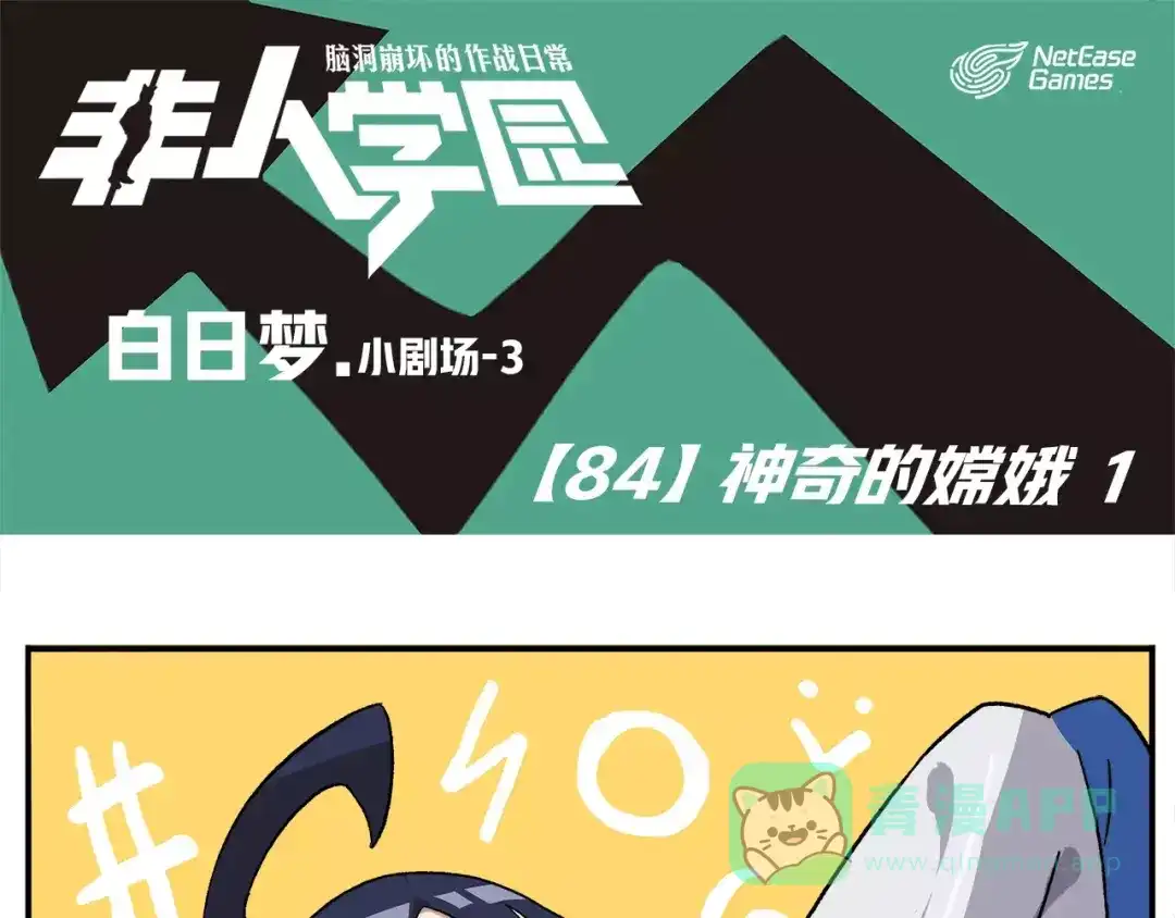 《非人学园》第84话 神奇的嫦娥 第1页