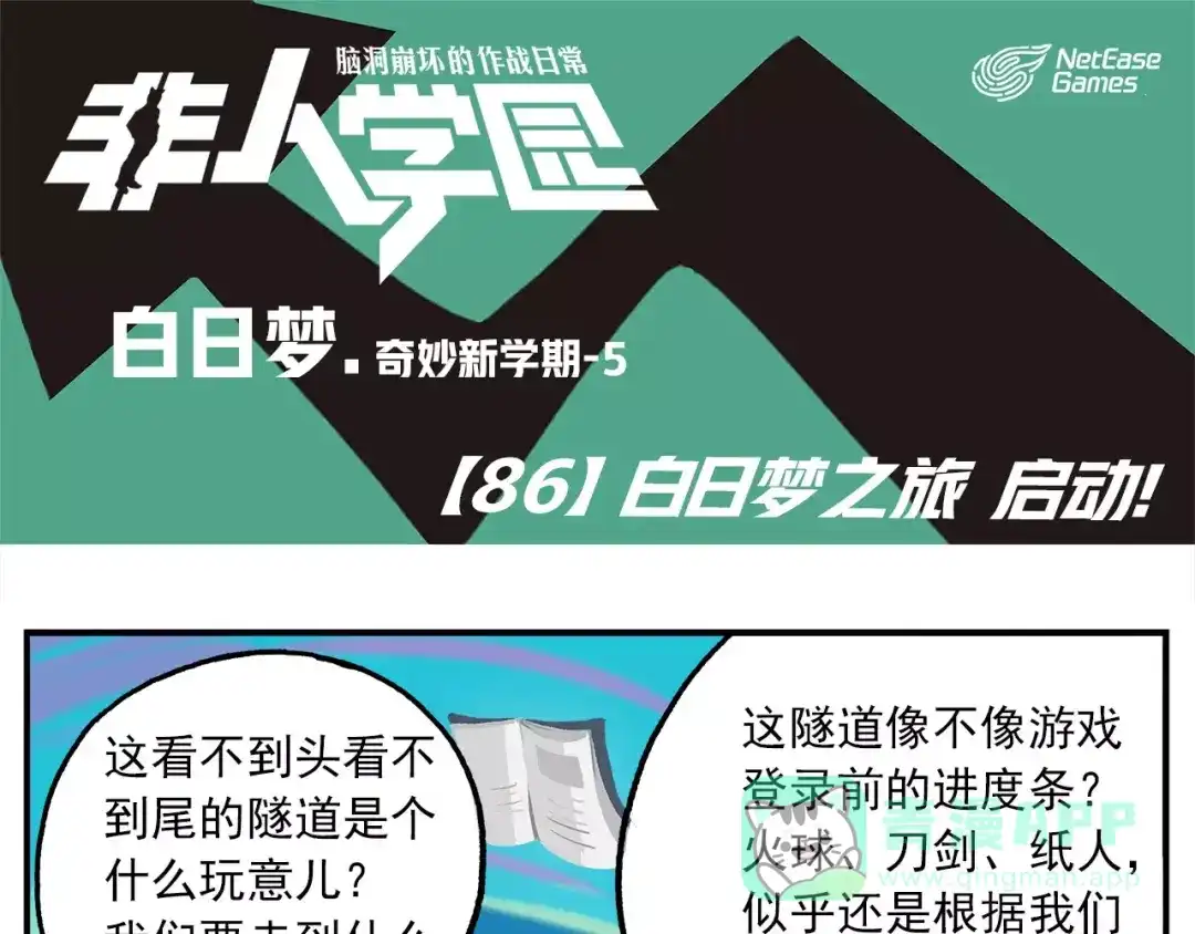 《非人学园》第86话 白日梦，启动！ 第1页