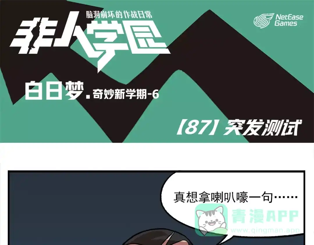 《非人学园》第87话 突发测试 第1页