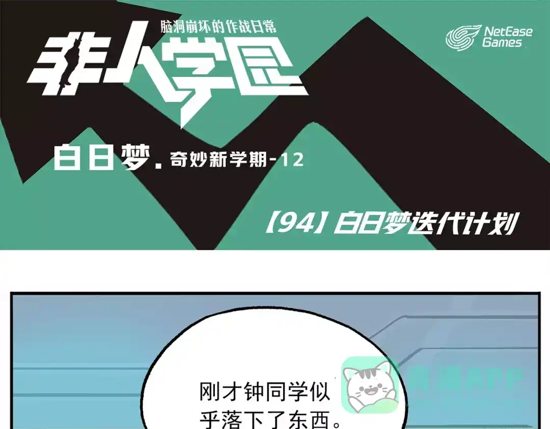 《非人学园》第94话 白日梦迭代计划 第1页