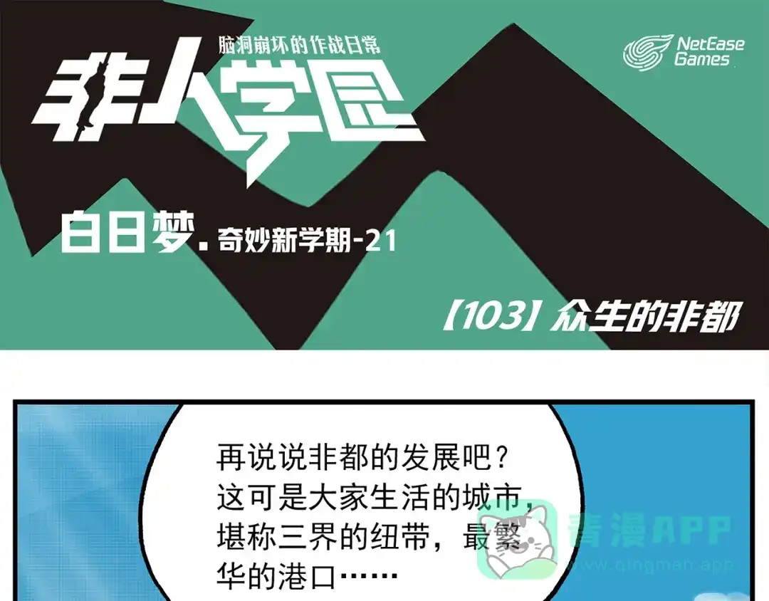《非人学园》第103话 众生的非都 第1页