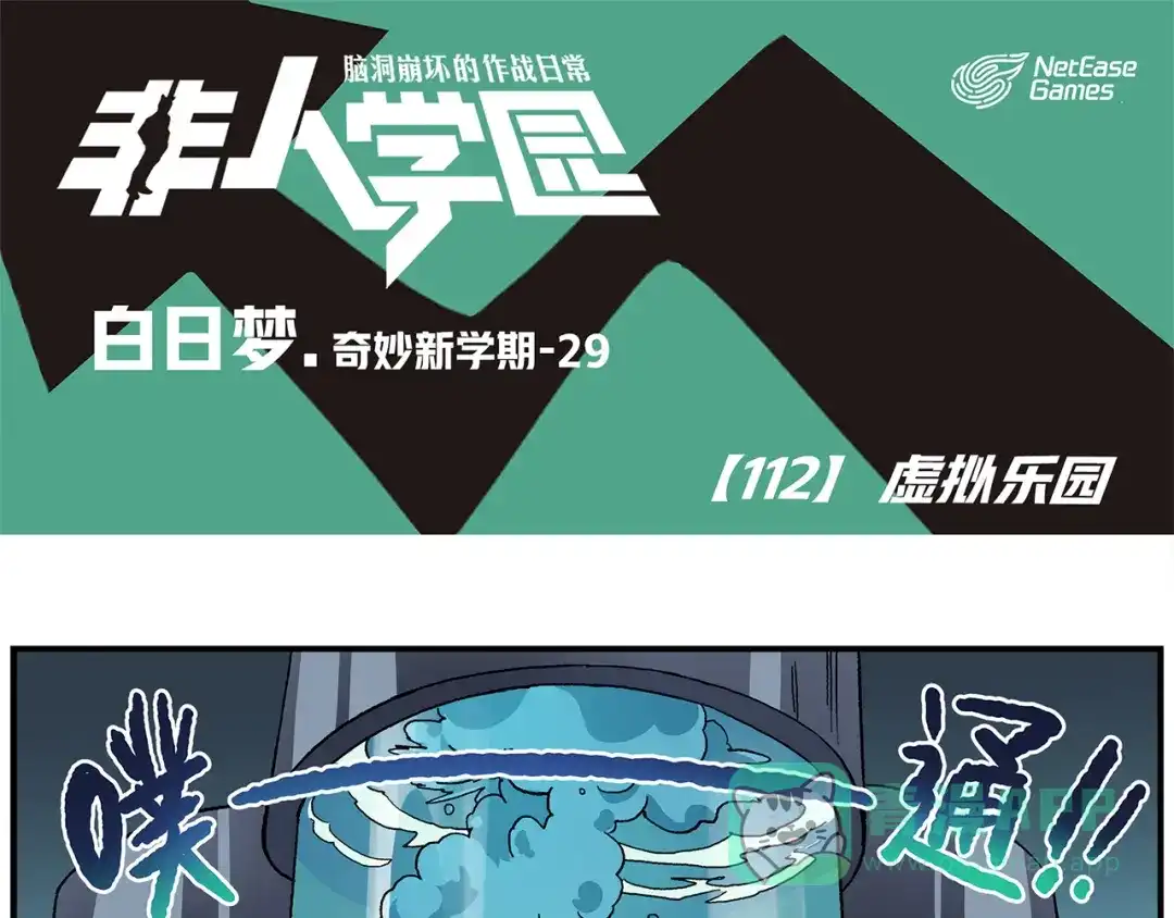 《非人学园》第112话 虚拟乐园 第1页