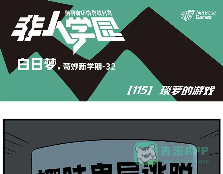 《非人学园》第115话 琰萝的游戏 第1页
