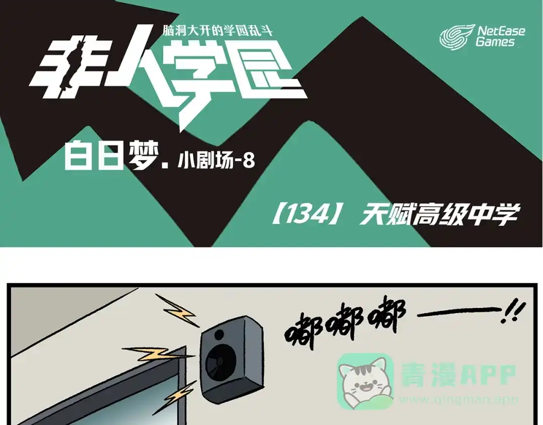 《非人学园》第134话 天赋高级中学 第1页