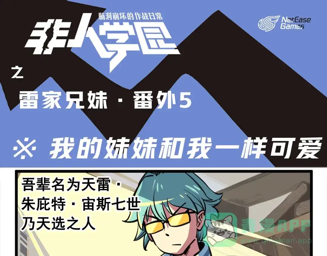 《非人学园》突发掉落5 我的妹妹和我一样 第1页