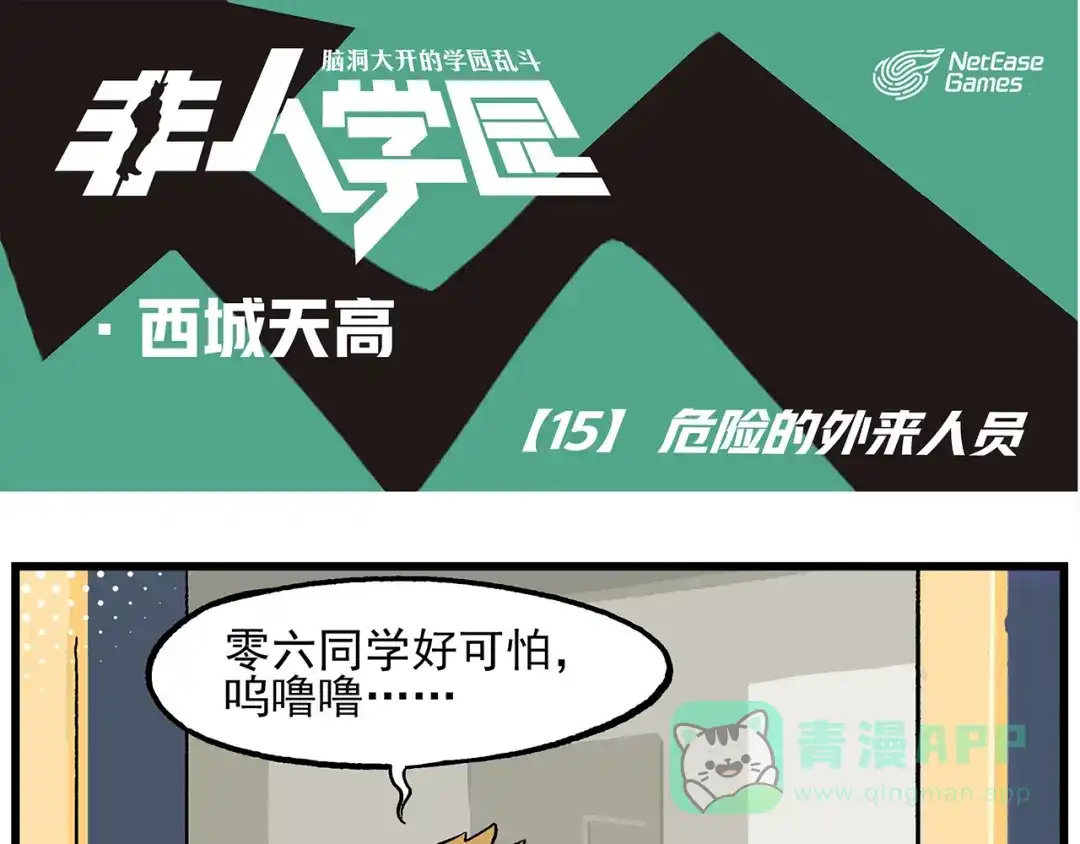 《非人学园》西城天高15 危险的外来人员 第1页