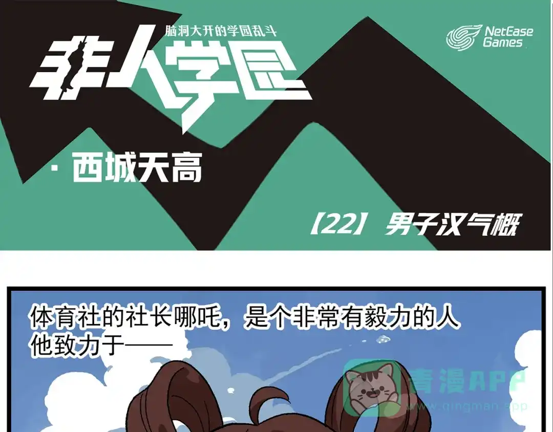 《非人学园》西城天高22 男子汉气概 第1页