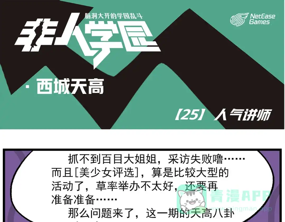 《非人学园》西城天高25 人气讲师 第1页
