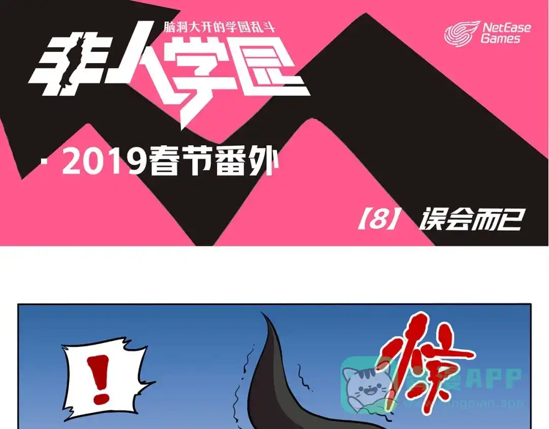 《非人学园》春节8 误会而已 第1页
